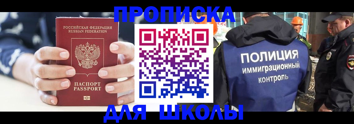 прописка для школы в Реже
